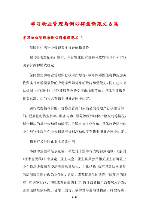 学习物业管理条例心得最新范文6篇
