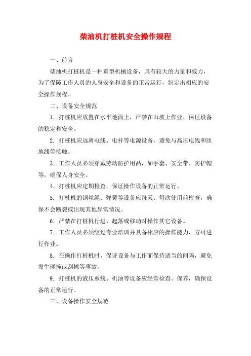 柴油机打桩机安全操作规程