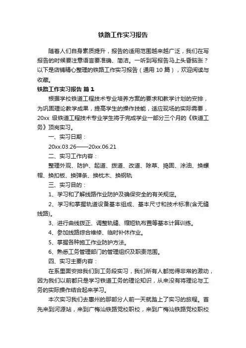 铁路工作实习报告