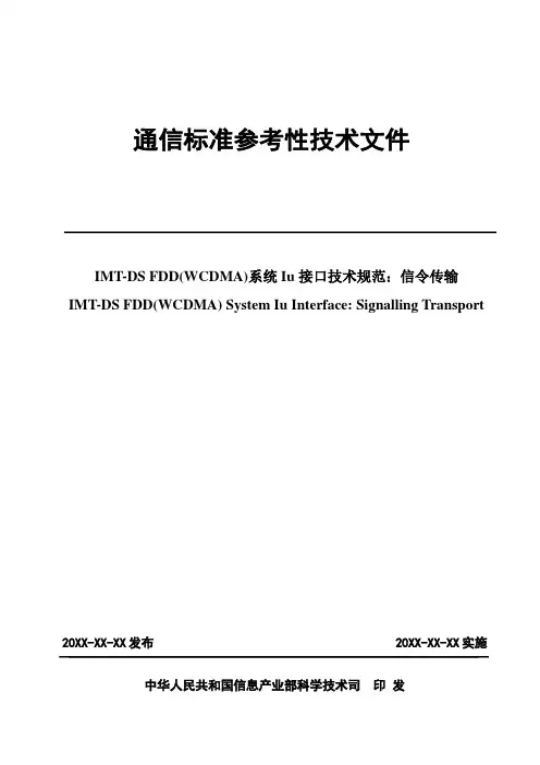 3gppts25[1].412中文规范(iu接口技术规范：信令传输)