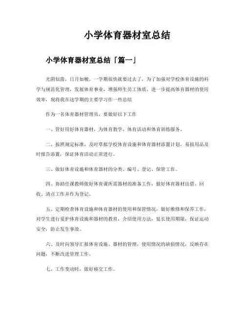 小学体育器材室总结
