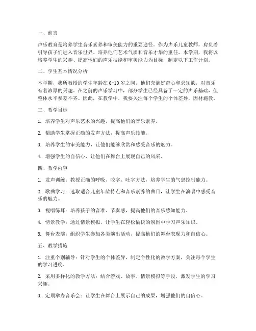 声乐儿童教师工作计划