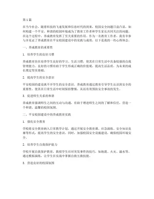 养成教育平安校园心得体会(3篇)