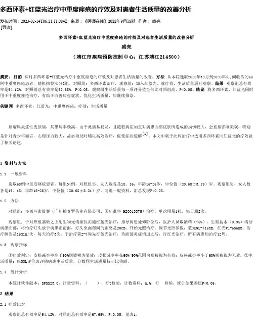 多西环素+红蓝光治疗中重度痤疮的疗效及对患者生活质量的改善分析