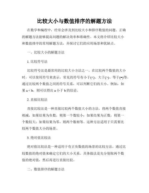 比较大小与数值排序的解题方法