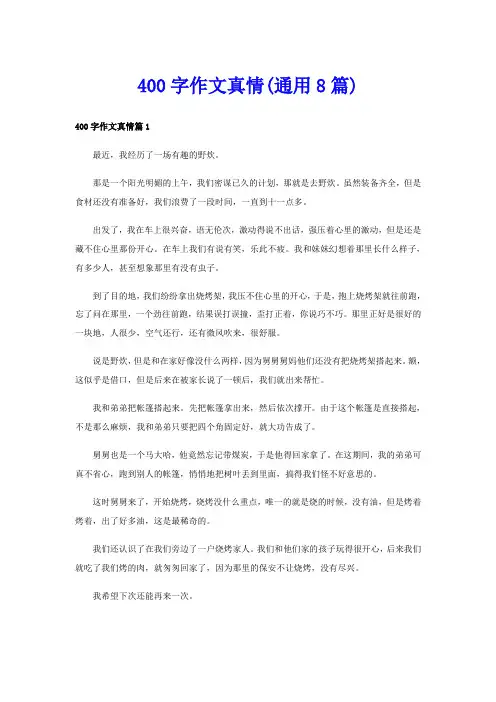 400字作文真情(通用8篇)