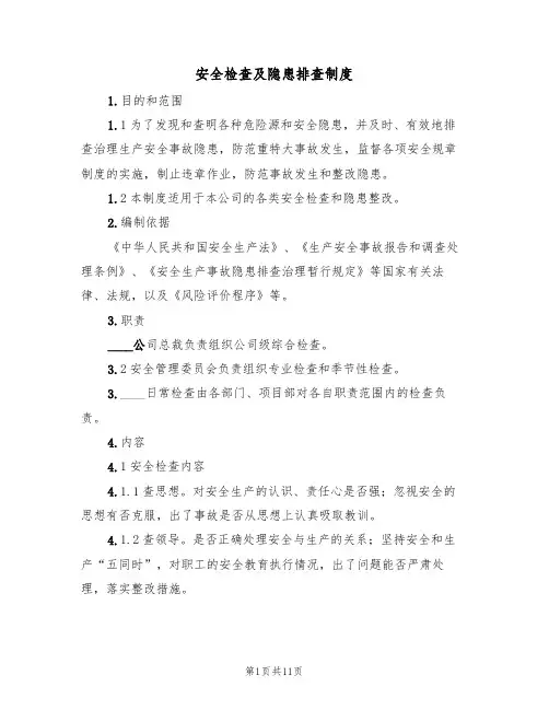 安全检查及隐患排查制度（五篇）