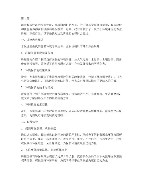 环境课程讲座心得体会总结(2篇)