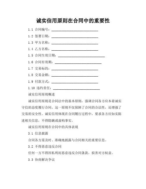 诚实信用原则在合同中的重要性