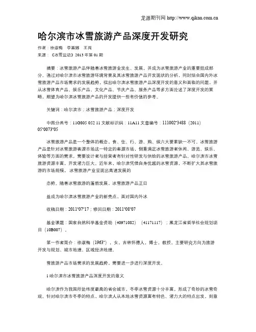 哈尔滨市冰雪旅游产品深度开发研究