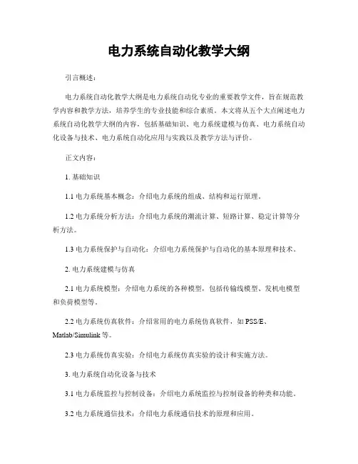 电力系统自动化教学大纲