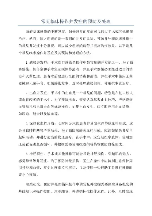 常见临床操作并发症的预防及处理