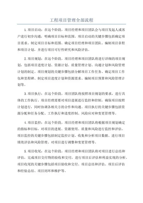 工程项目管理全部流程