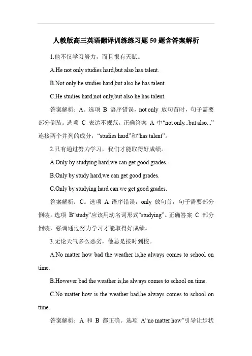 人教版高三英语翻译训练练习题50题含答案解析
