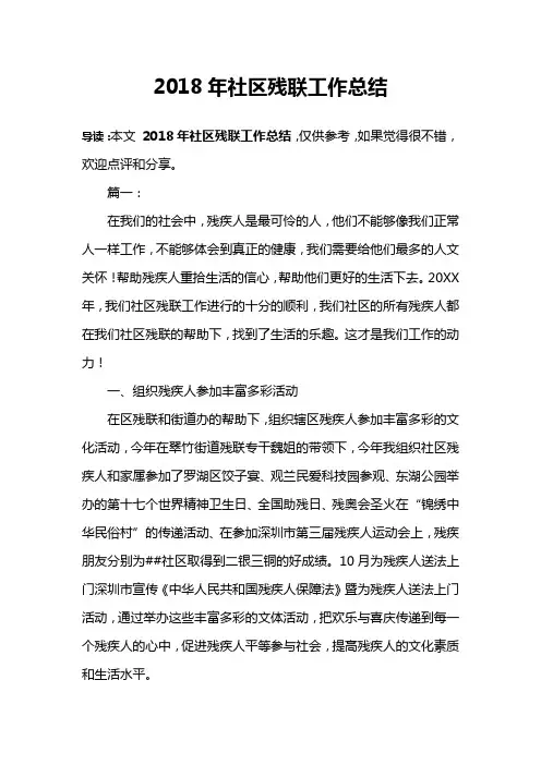 2018年社区残联工作总结