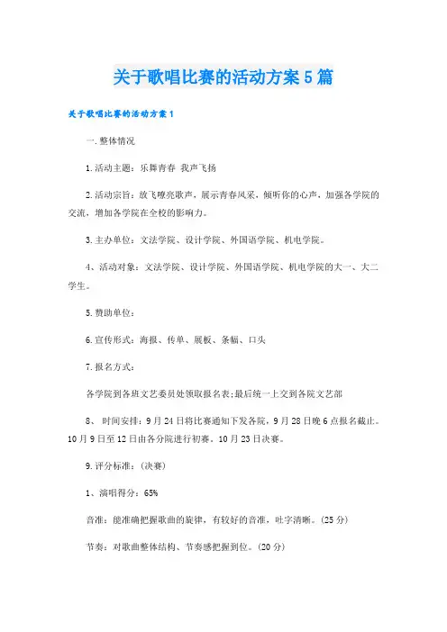 关于歌唱比赛的活动方案5篇