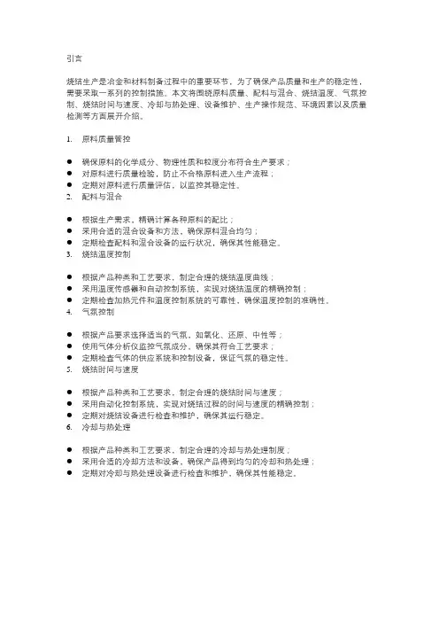 烧结稳定生产控制措施