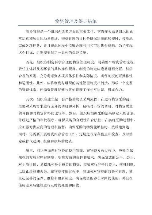 物资管理及保证措施