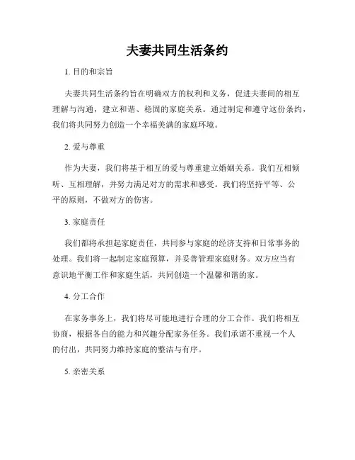 夫妻共同生活条约