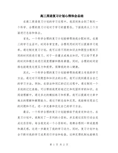 高三英语复习计划心得体会总结