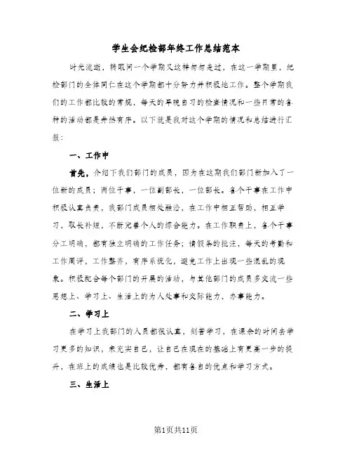 2024年学生会纪检部年终工作总结范本（6篇）