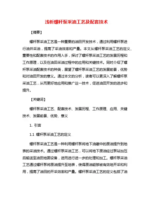 浅析螺杆泵采油工艺及配套技术