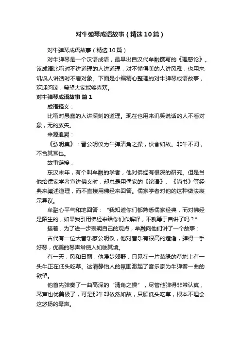 对牛弹琴成语故事（精选10篇）