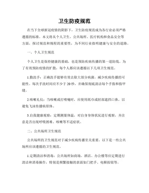 卫生防疫规范