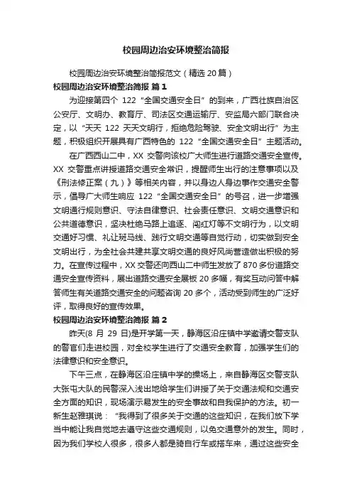 校园周边治安环境整治简报