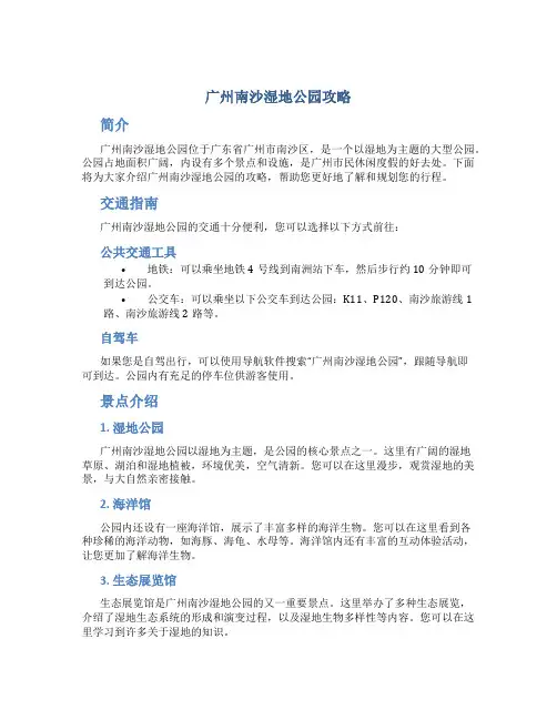 广州南沙湿地公园攻略