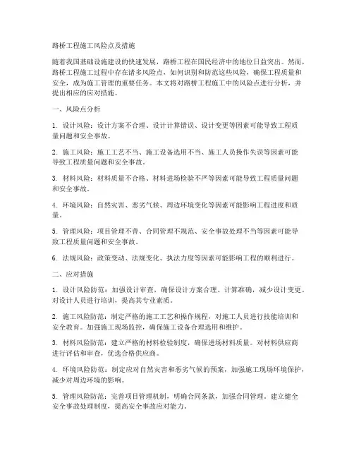 路桥工程施工风险点及措施