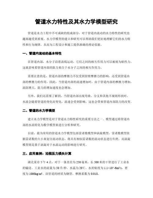 管道水力特性及其水力学模型研究