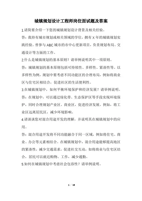 城镇规划设计工程师岗位面试题及答案(经典版)
