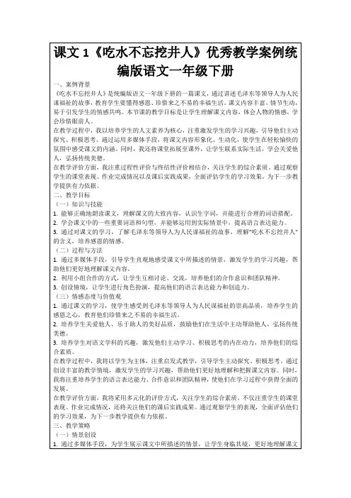 课文1《吃水不忘挖井人》优秀教学案例统编版语文一年级下册