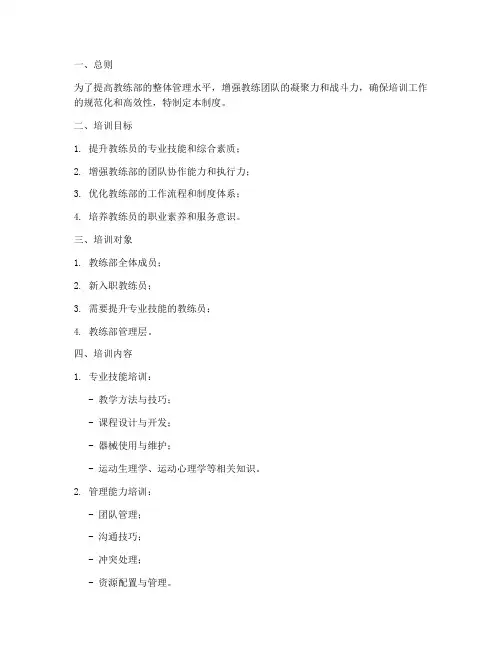 教练部管理培训制度模板