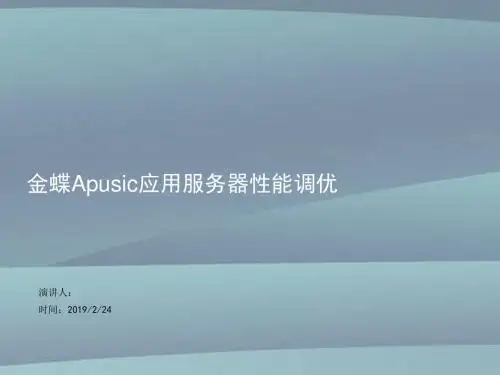 4.金蝶Apusic应用服务器性能调优V