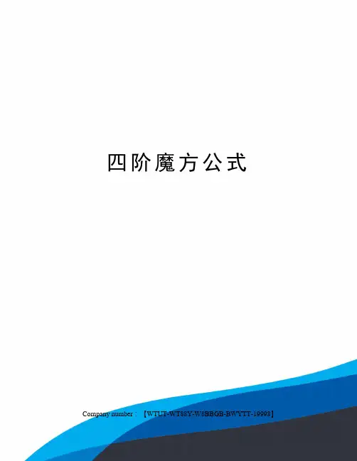 四阶魔方公式