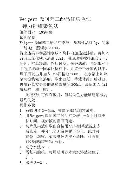 Weigert氏间苯二酚品红染色法