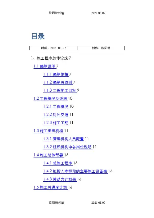人工湿地水质净化-施工组织设计之欧阳德创编