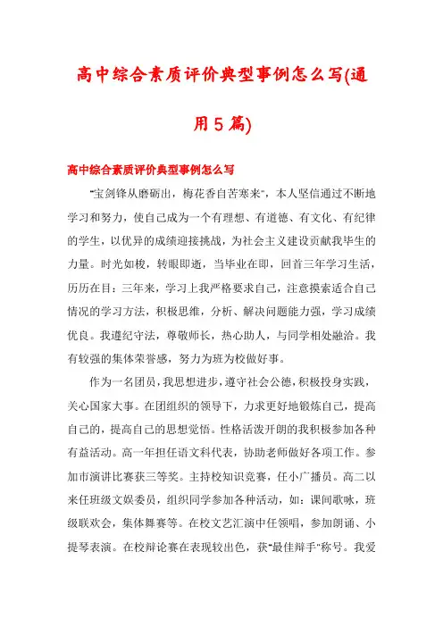 高中综合素质评价典型事例怎么写(通用5篇)