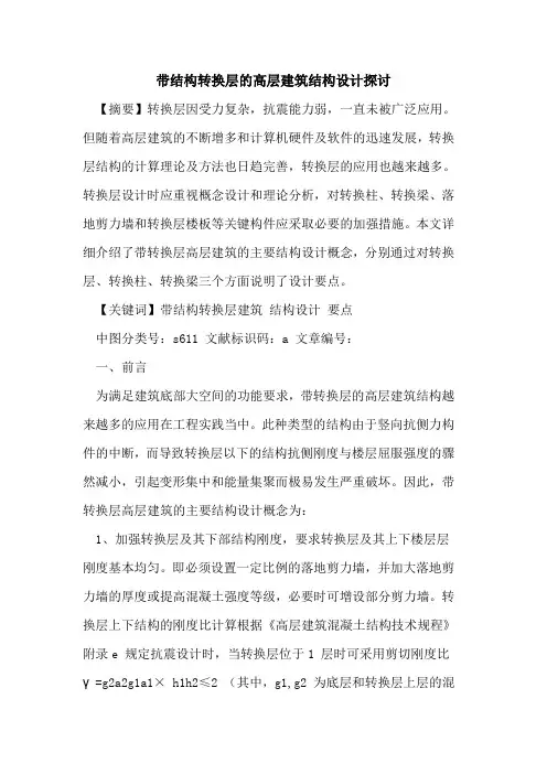 带结构转换层高层建筑结构设计