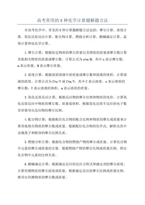 高考常用的8种化学计算题解题方法