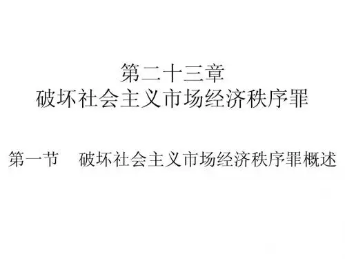 07第二十三章 破坏社会主义市场经济秩序罪