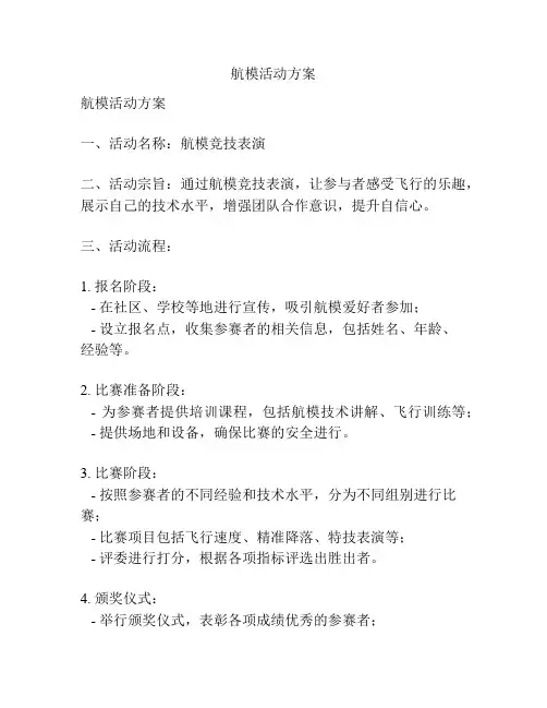 航模活动方案