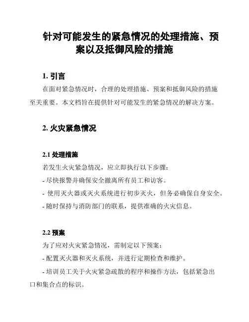 针对可能发生的紧急情况的处理措施、预案以及抵御风险的措施