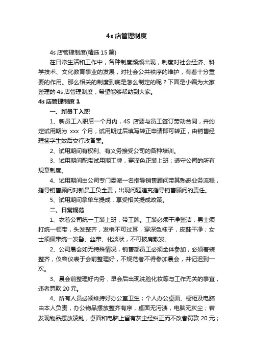 4s店管理制度（精选15篇）