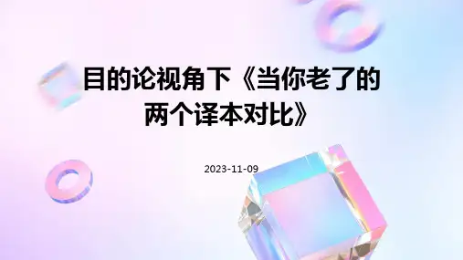 目的论视角下当你老了的两个译本对比