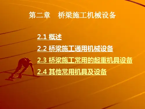 桥梁施工机械设备