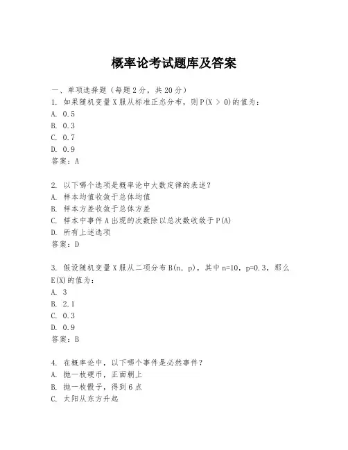 概率论考试题库及答案