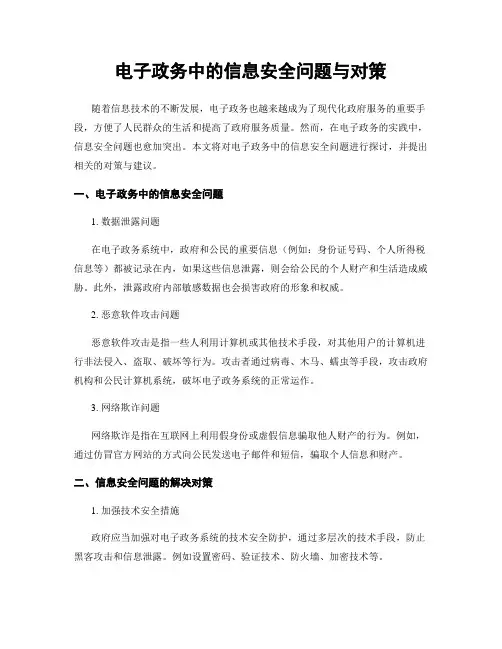 电子政务中的信息安全问题与对策